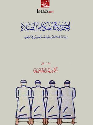 cover image of لا جديد في أحكام الصلاة